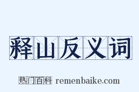 释山反义词是什么意思的图片